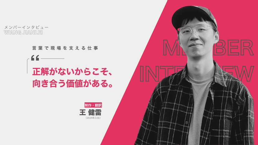 王 健雷さん
