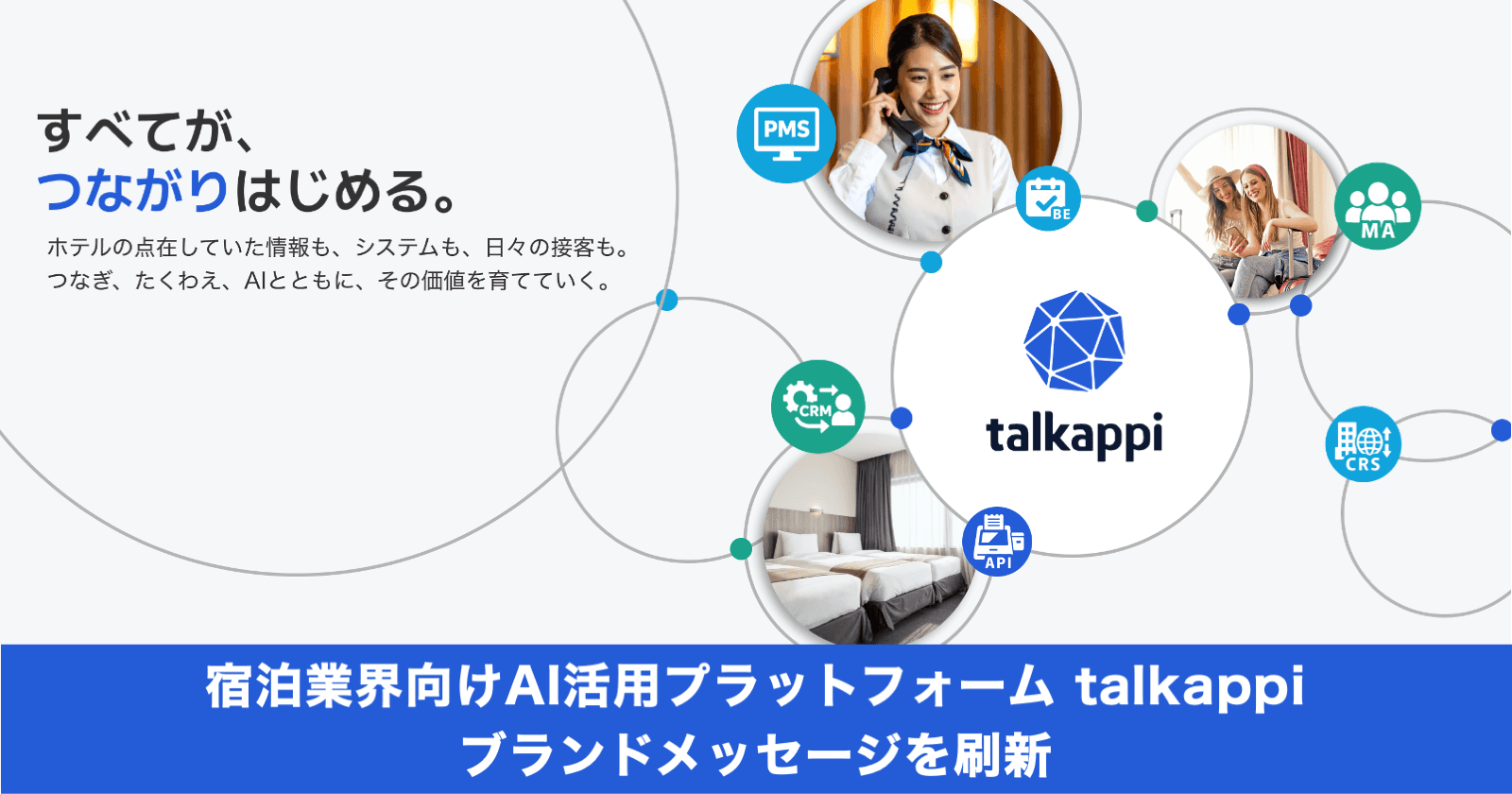 宿泊業界向けAI活用プラットフォーム「talkappi」のブランドメッセージを刷新
